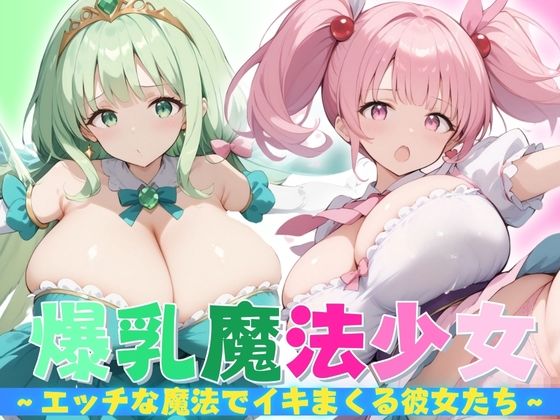 【爆乳魔法少女】 エッチな魔法でイキまくる彼女たち