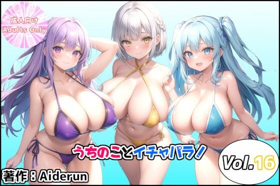 うちのことイチャパラ！vol.16【Aiderun工房】