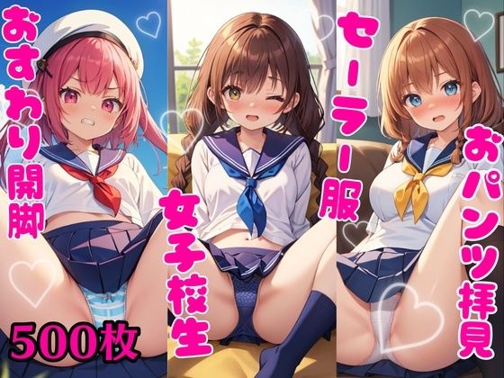 おパンツ拝見イラスト集 〜セーラー服女子校生・おすわり開脚編〜【ぱいろみん】