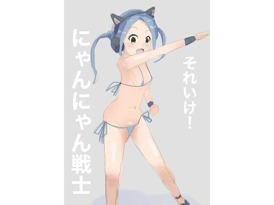 それいけ！にゃんにゃん戦士