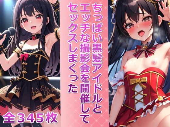 ちっぱい黒髪アイドルとエッチな撮影会を開催してセックスしまくった【メスの本能】