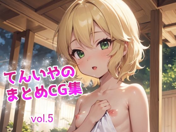 てんいやのまとめCG集 vol.5