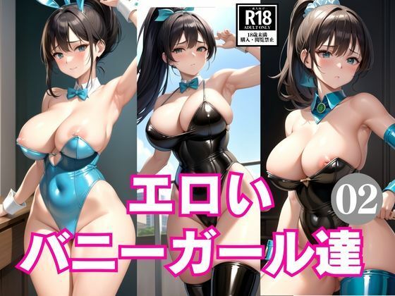 エロいバニーガール達2【AIrobo】