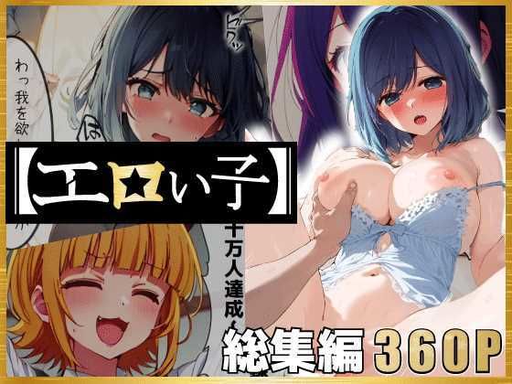 エロい子〜総集編〜【あるまん】