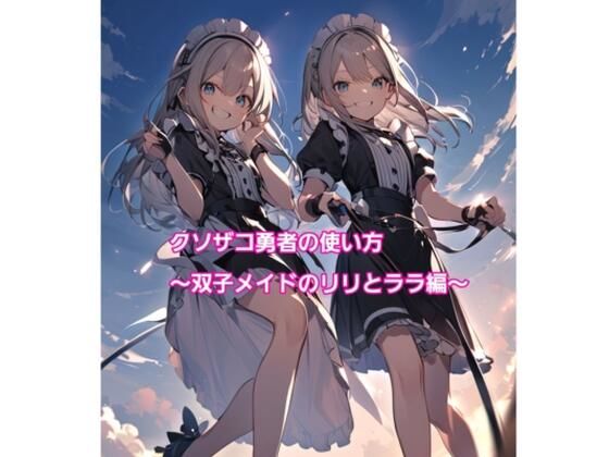 クソザコ勇者の使い方〜双子メイドのリリとララ編〜【エムのアトリエ】