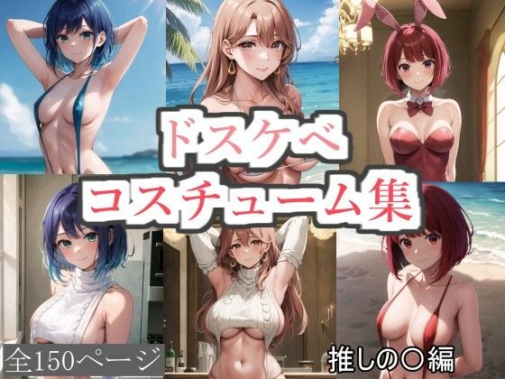 ドスケベコスチューム集 推しの〇編【サファイアAI】