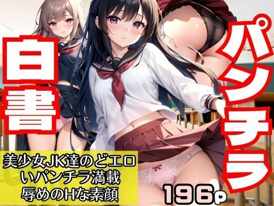 パンチラ白書 美少女JK達のどエロいパンチラ満載！辱めのHな素顔【AIプロ】