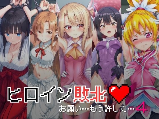 ヒロイン敗北 – お願い…もう許して4【絵心あいのAI生成アトリエ】