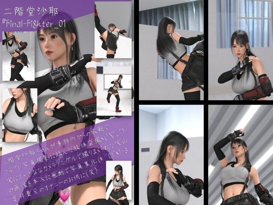 二階堂沙耶の女性格闘家コスプレ写真集 Final Fighter-01【Libido-Labo】