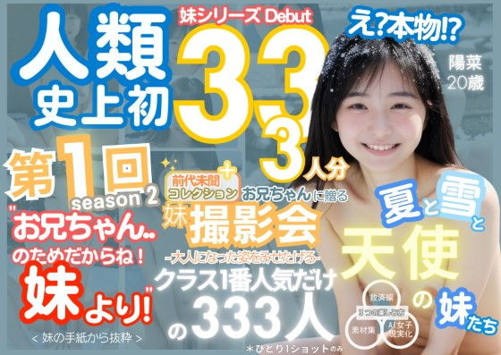 人類史上初！前代未聞の333人！妹シリーズdebut-お兄ちゃんのためだからね！ 妹より- 第1弾s2「クラスで1番の女の子の裸だけが拝める」Xデー到来！！