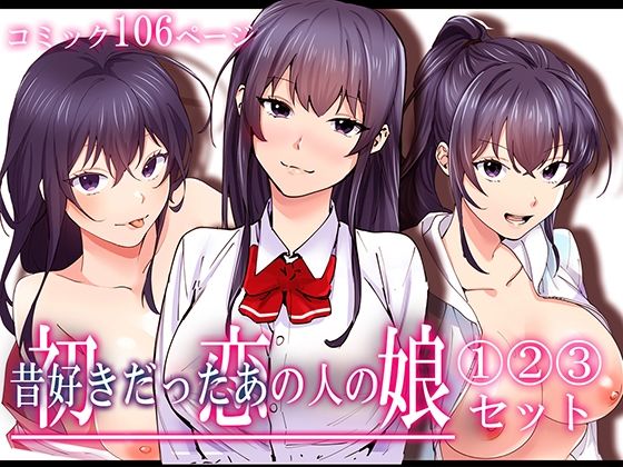 初恋の人の娘 コミック版 1.2.3巻セット【やればできる娘。】