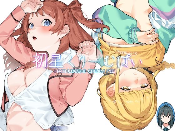 初星くりーむぱい【Dogstyle】