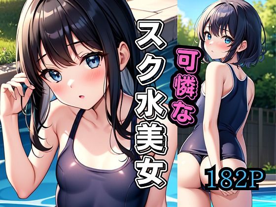 可憐なスク水美女【あんこの気持ち】