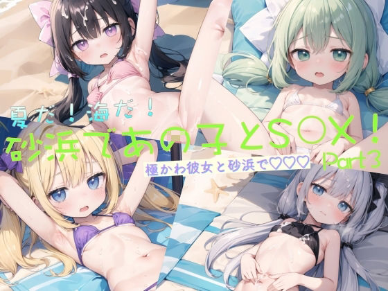 夏だ！海だ！砂浜であの子とS◯X！Part3【貧乳っ子倶楽部】