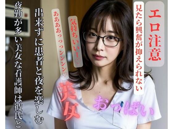 夜勤が多い美女な看護師は彼氏と出来ずに患者と夜を楽しむ