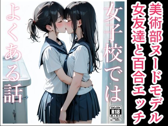 女子校ではよくある話【電脳戯画】