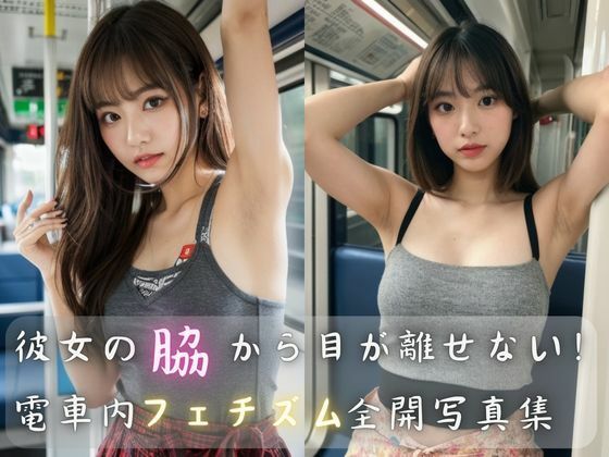 彼女の脇から目が離せない！電車内フェチズム全開写真集【AIの本気】