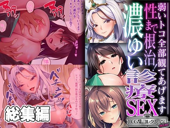 性まで根治！濃ゆい診療SEX 〜弱いトコ全部観てあげます〜【CG集コレクション ミニ】【どろっぷす！】