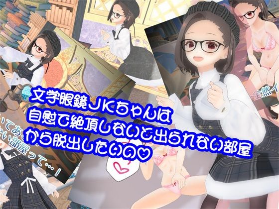 文学眼鏡JKちゃんは自慰で絶頂しないと出られない部屋から脱出したいの【773Project】