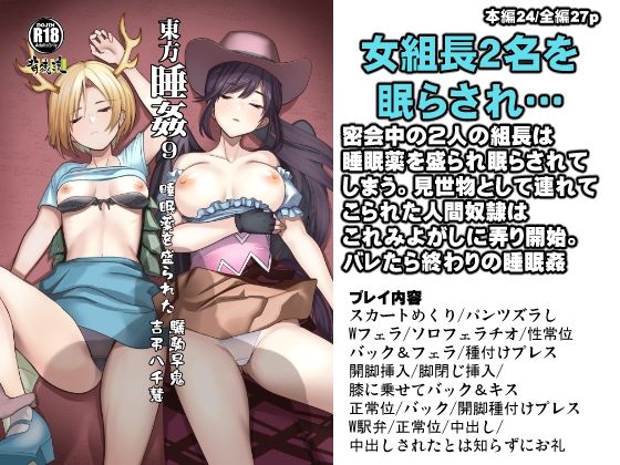 東方睡姦9 睡眠薬を盛られた驪駒早鬼 吉弔八千慧