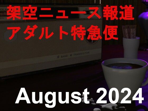 架空ニュース報道アダルト特急便_August_2024【田村十百朗】