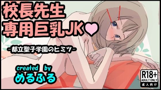 校長先生専用巨乳JK