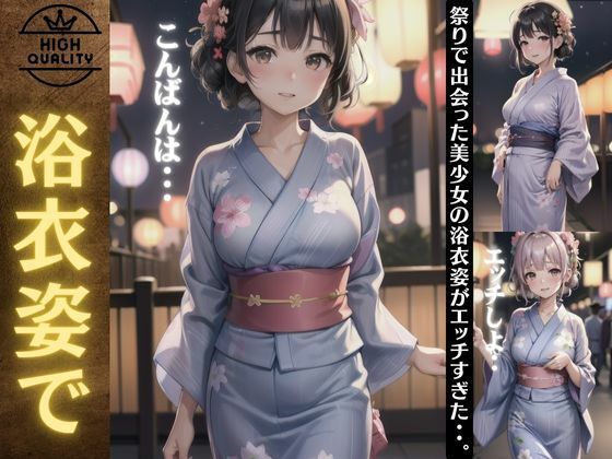 浴衣姿で出会った巨乳の美少女特集！祭りで出会った美少女の浴衣姿がエロすぎた・・【胸の谷のナウシカ】