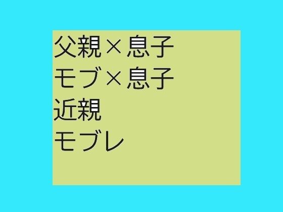 父親×息子BLモブ×息子もあるよ