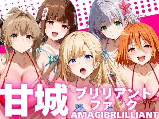 甘城ブリリアントファ◯ク AMAGIBEILILIANT