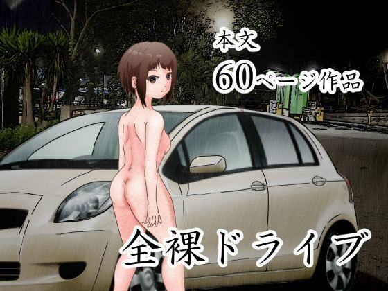 男の娘。全裸ドライブ【ぼーぼーず】