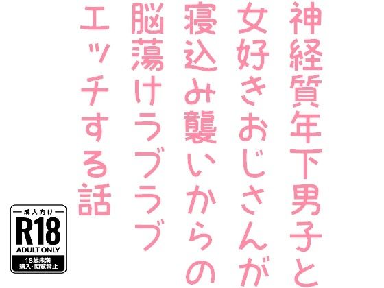 神経質年下男子と女好きおじさんが寝込み襲いからの脳蕩けラブラブエッチする話【hakozume】