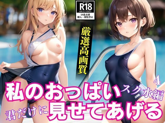 私のおっぱい君だけに見せてあげる〜スク水編〜4