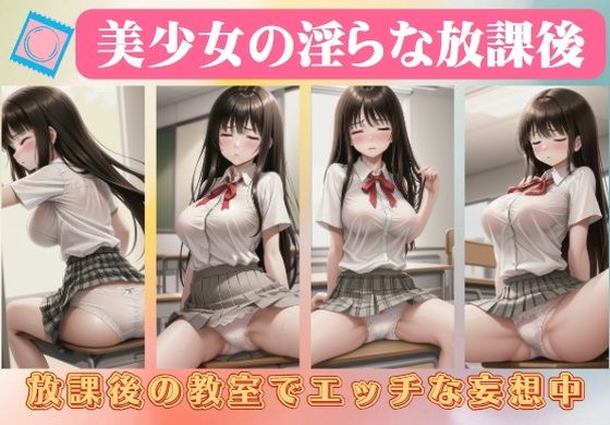 美少女の淫らな放課後〜放課後の教室でエッチな妄想中