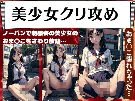 美少女クリ攻め〜ノーパンで制服姿の美少女の おま〇こをさわり放題…おま〇こ濡れちゃった…【痴女ステンドグラス】