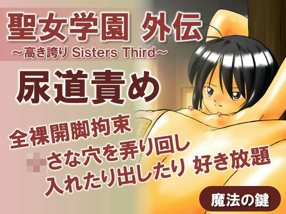 聖女学園外伝〜高き誇り Sisters Third〜【魔法の鍵】