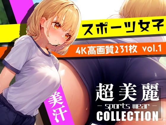 超美麗！美少女体操服コレクション vol1【ダリアの秘密基地】