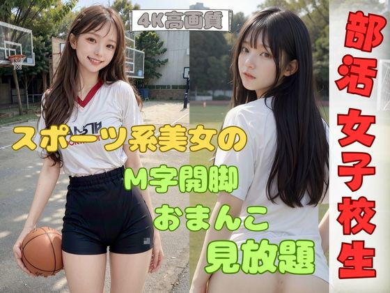 部活ばかりで禁欲30日！女子校生が子宮を無料開放！【オーガニック】