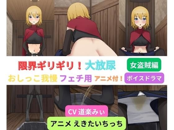 限界ギリギリ！大放尿〜女盗賊編〜【お小水くらぶ】