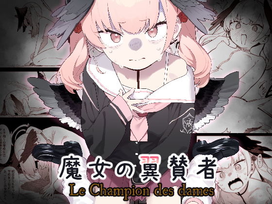 魔女の翼賛者 -Le Champion des dames-【かわいそうなのは抜ける】