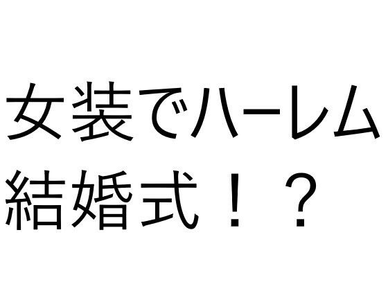 6人の女の子と結婚式！？え？俺もドレス着るの？【オレンジクリエイト・みかんソフト】