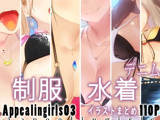 Appealingirls03【ゼログラフィティ】