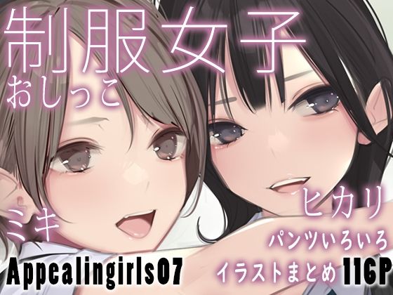 Appealingirls07【ゼログラフィティ】