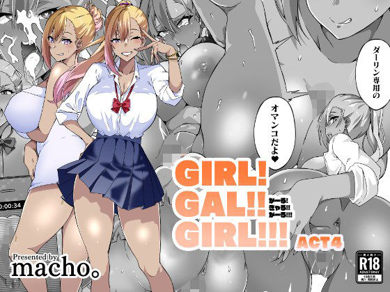 GIRL！GAL！！GIRL！！！-act4-【筋肉亭】