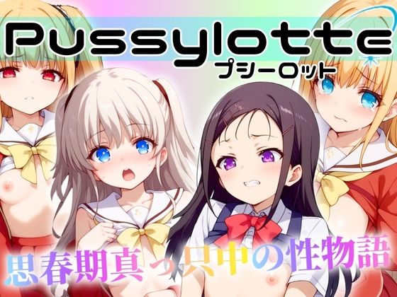 Pussylotte 〜青春真っ只中の性物語〜