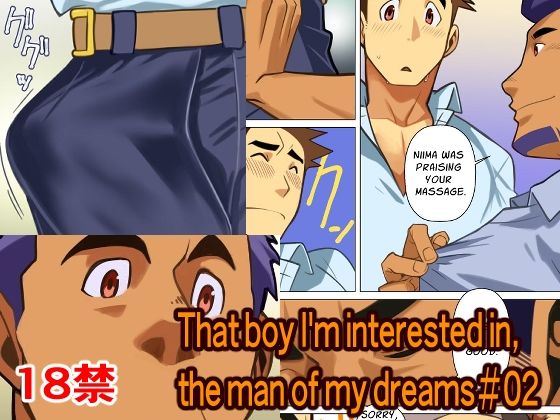 That boy I’m interested in， the man of my dreams＃03【我武者ら！】