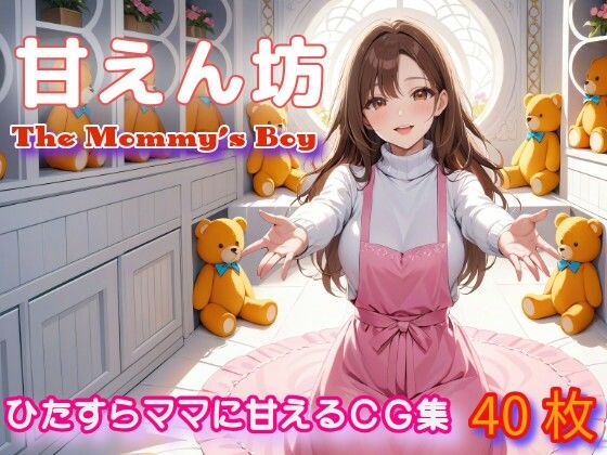 「甘えん坊・The Mommy’s Boy」KnitMomのイラスト集第29弾【KnitMom】