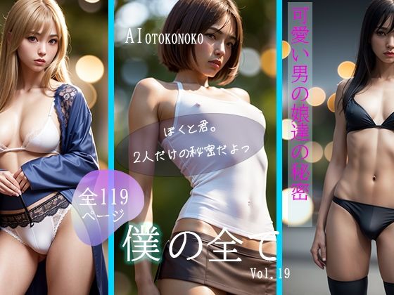 『僕の全て』 Vol.19 AI男の娘【AI Beauty Labs.】