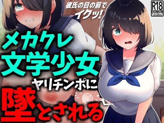 【NTR】メカクレ文学少女、ヤリチンポに堕とされる。【技師庵】