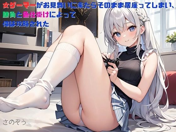 【お気軽小説】女ゲーマーがお見舞いに来たらそのまま居座ってしまい、勝負と色仕掛けによって俺は攻略された【さのぞう】