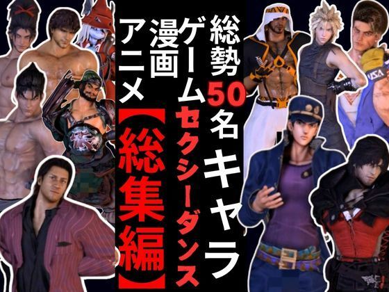 【動画50本】男キャラ専門ダンスミュージック超アタオカな量をいれた総集編【登場キャラ50人】